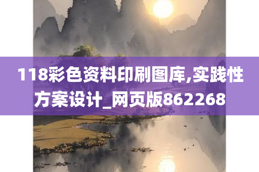 118彩色资料印刷图库,实践性方案设计_网页版862268