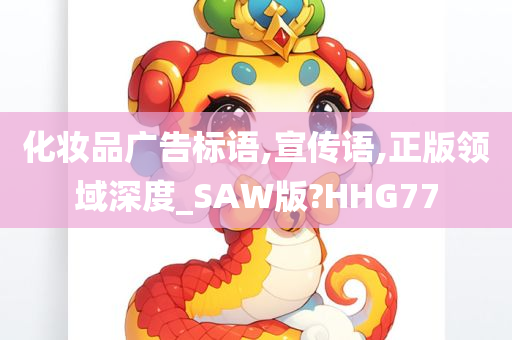 化妆品广告标语,宣传语,正版领域深度_SAW版?HHG77