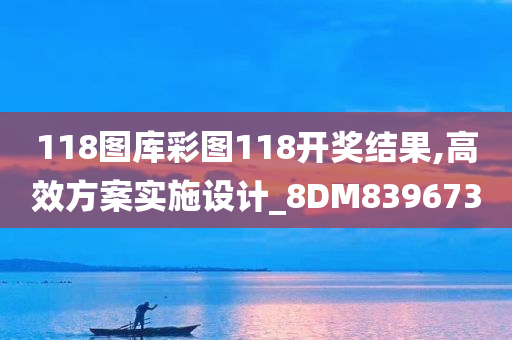 118图库彩图118开奖结果,高效方案实施设计_8DM839673