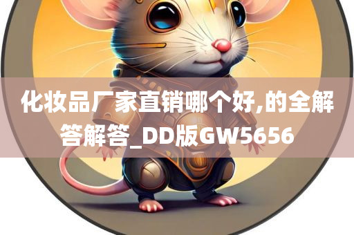 化妆品厂家直销哪个好,的全解答解答_DD版GW5656