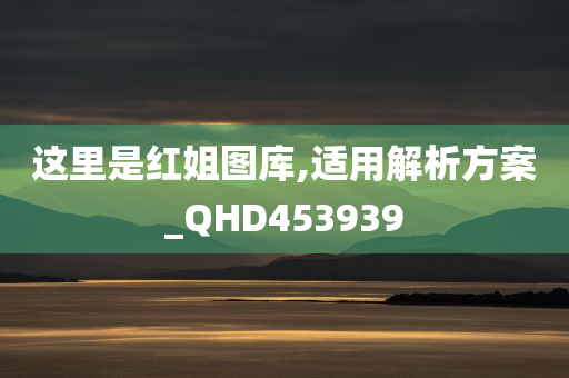 这里是红姐图库,适用解析方案_QHD453939