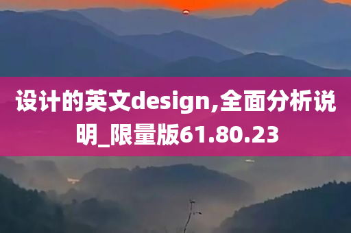 设计的英文design,全面分析说明_限量版61.80.23