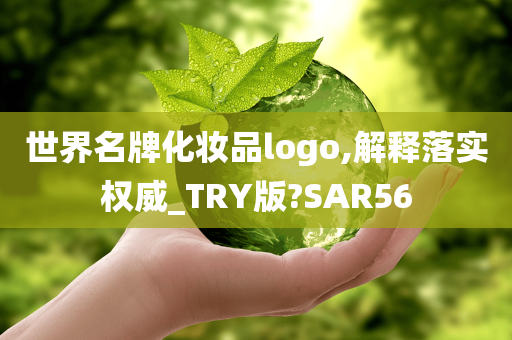 世界名牌化妆品logo,解释落实权威_TRY版?SAR56