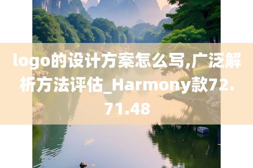 logo的设计方案怎么写,广泛解析方法评估_Harmony款72.71.48