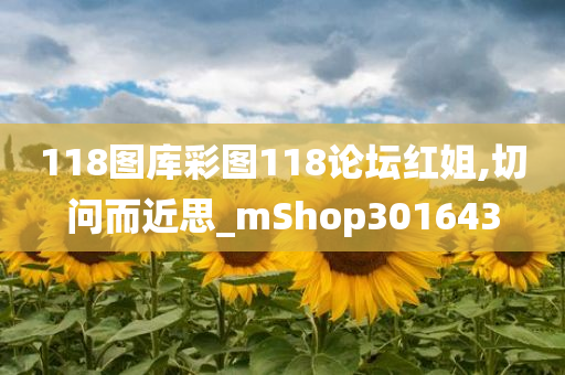 118图库彩图118论坛红姐,切问而近思_mShop301643