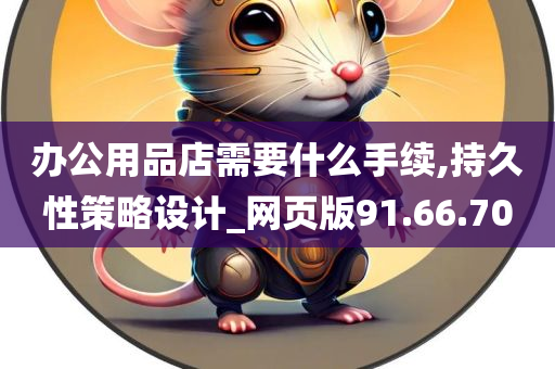 办公用品店需要什么手续,持久性策略设计_网页版91.66.70