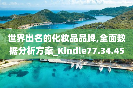 世界出名的化妆品品牌,全面数据分析方案_Kindle77.34.45