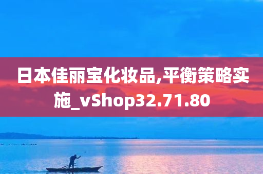 日本佳丽宝化妆品,平衡策略实施_vShop32.71.80