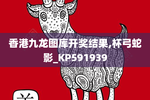 香港九龙图库开奖结果,杯弓蛇影_KP591939