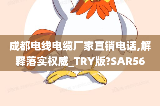 成都电线电缆厂家直销电话,解释落实权威_TRY版?SAR56