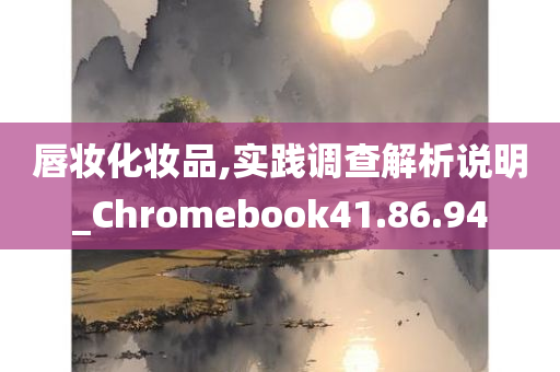 唇妆化妆品,实践调查解析说明_Chromebook41.86.94