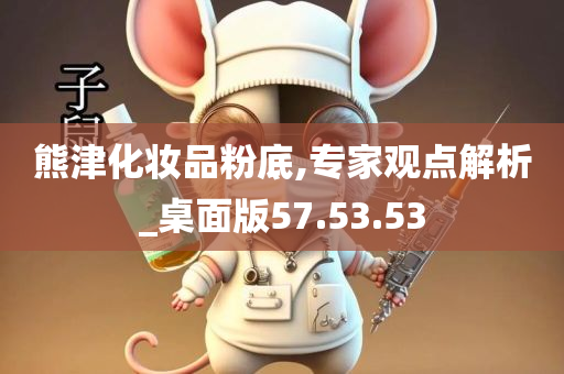 熊津化妆品粉底,专家观点解析_桌面版57.53.53