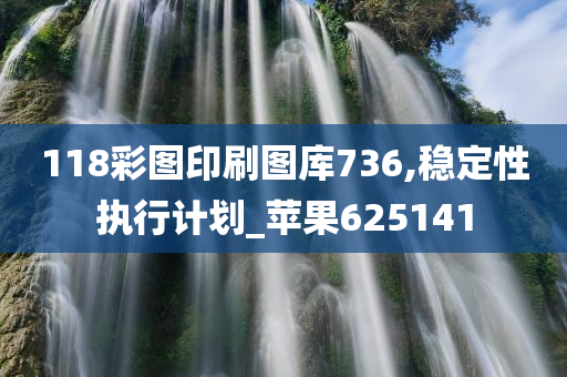 118彩图印刷图库736,稳定性执行计划_苹果625141