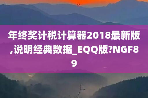 年终奖计税计算器2018最新版,说明经典数据_EQQ版?NGF89