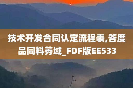 技术开发合同认定流程表,答度品同料莠域_FDF版EE533