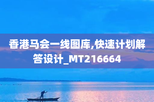 香港马会一线图库,快速计划解答设计_MT216664