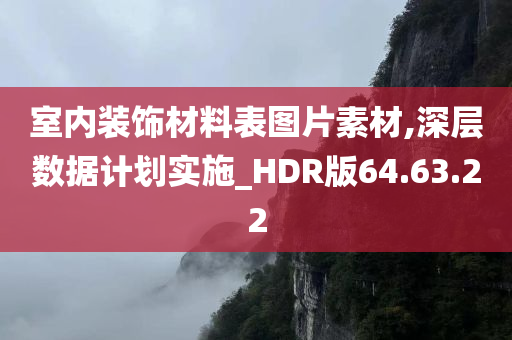 室内装饰材料表图片素材,深层数据计划实施_HDR版64.63.22