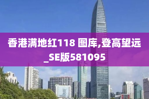 香港满地红118 图库,登高望远_SE版581095