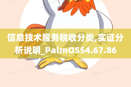 信息技术服务税收分类,实证分析说明_PalmOS54.67.86