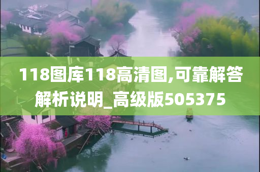 118图库118高清图,可靠解答解析说明_高级版505375