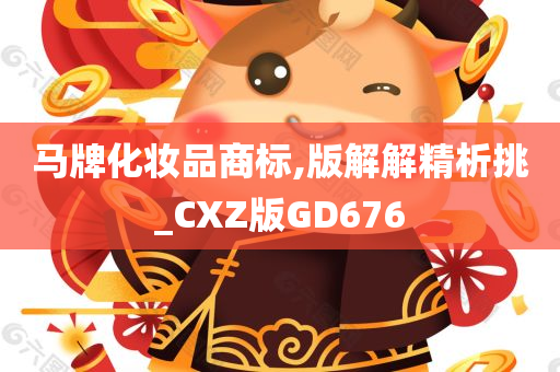 马牌化妆品商标,版解解精析挑_CXZ版GD676