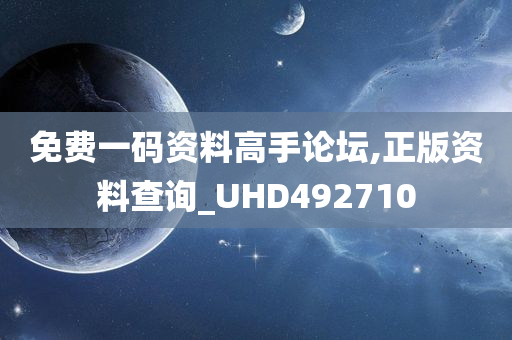 免费一码资料高手论坛,正版资料查询_UHD492710