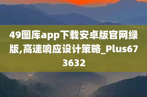 49图库app下载安卓版官网绿版,高速响应设计策略_Plus673632