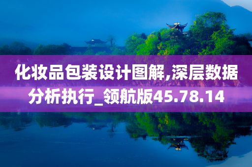 化妆品包装设计图解,深层数据分析执行_领航版45.78.14