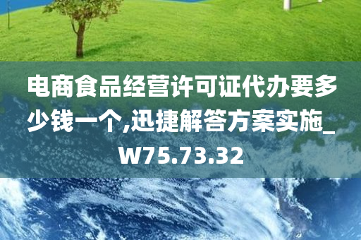 电商食品经营许可证代办要多少钱一个,迅捷解答方案实施_W75.73.32