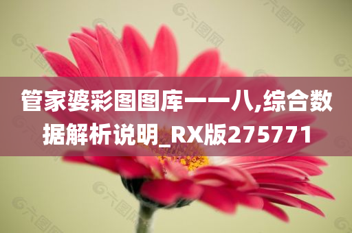 管家婆彩图图库一一八,综合数据解析说明_RX版275771