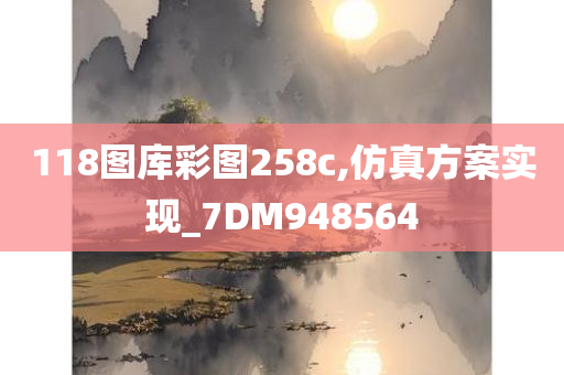 118图库彩图258c,仿真方案实现_7DM948564