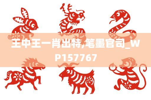 王中王一肖出特,笔墨官司_WP157767