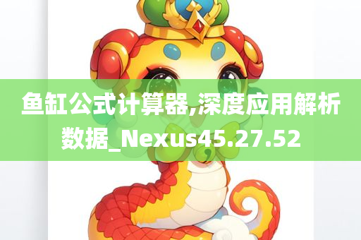 鱼缸公式计算器,深度应用解析数据_Nexus45.27.52