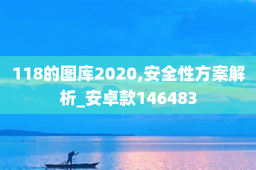 118的图库2020,安全性方案解析_安卓款146483