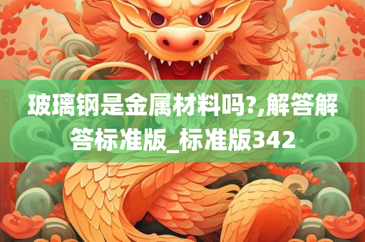 玻璃钢是金属材料吗?,解答解答标准版_标准版342