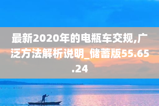 最新2020年的电瓶车交规,广泛方法解析说明_储蓄版55.65.24