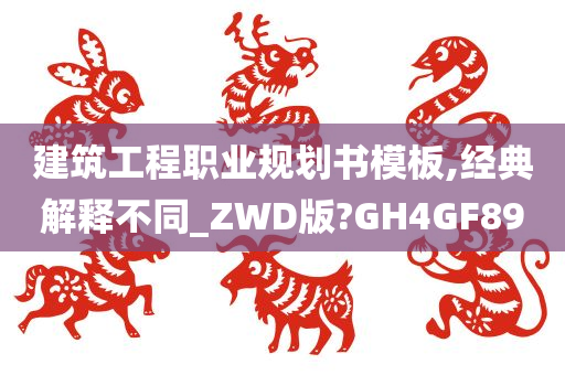 建筑工程职业规划书模板,经典解释不同_ZWD版?GH4GF89