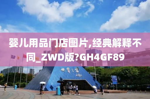 婴儿用品门店图片,经典解释不同_ZWD版?GH4GF89