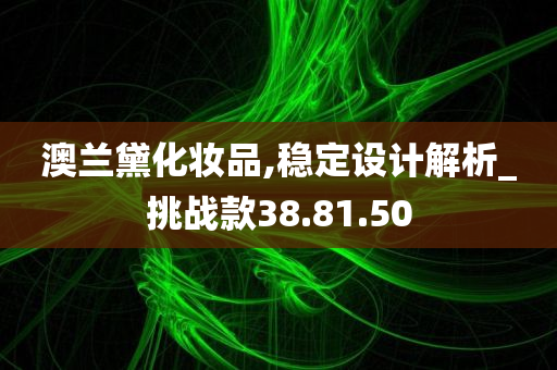 澳兰黛化妆品,稳定设计解析_挑战款38.81.50