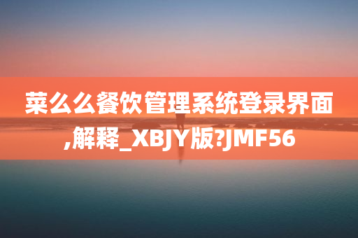 菜么么餐饮管理系统登录界面,解释_XBJY版?JMF56