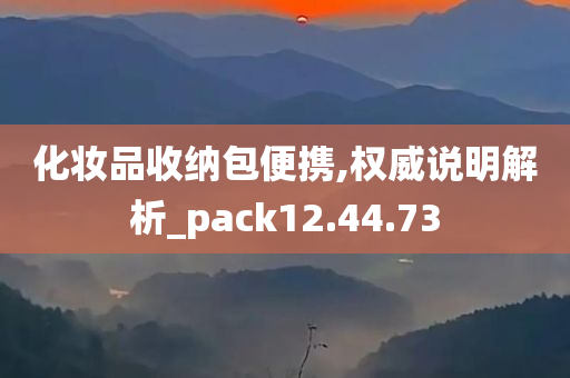 化妆品收纳包便携,权威说明解析_pack12.44.73