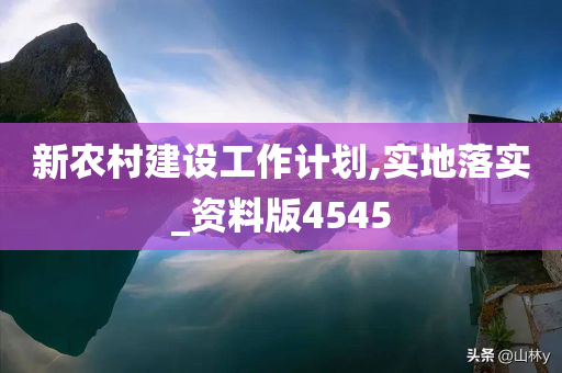 新农村建设工作计划,实地落实_资料版4545