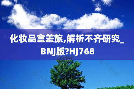 化妆品盒差旅,解析不齐研究_BNJ版?HJ768