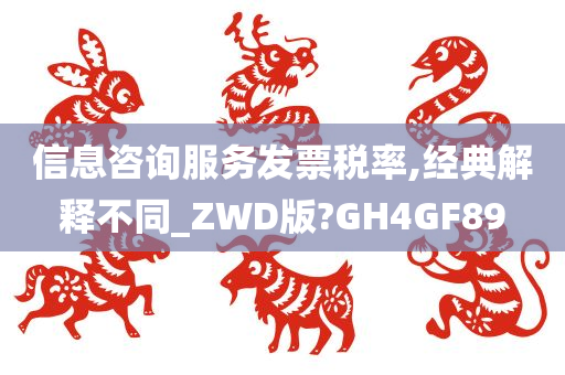 信息咨询服务发票税率,经典解释不同_ZWD版?GH4GF89