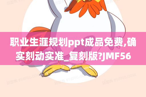 职业生涯规划ppt成品免费,确实刻动实准_复刻版?JMF56