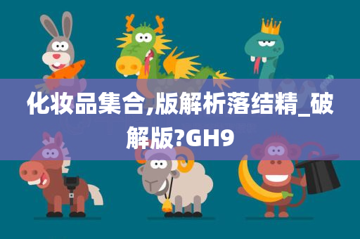 化妆品集合,版解析落结精_破解版?GH9