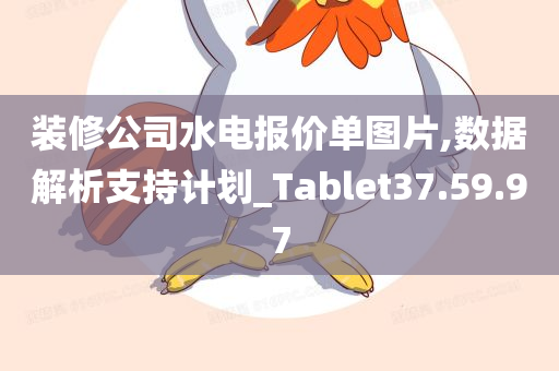 装修公司水电报价单图片,数据解析支持计划_Tablet37.59.97