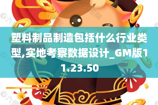 塑料制品制造包括什么行业类型,实地考察数据设计_GM版11.23.50