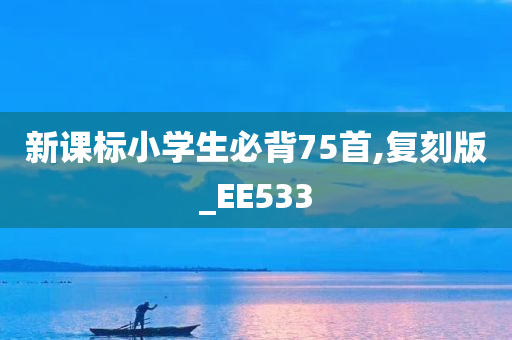 新课标小学生必背75首,复刻版_EE533