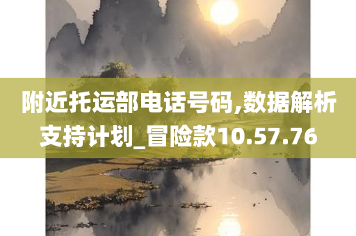 附近托运部电话号码,数据解析支持计划_冒险款10.57.76